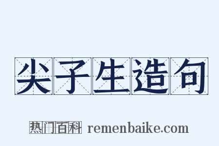 尖子生造句是什么意思的图片